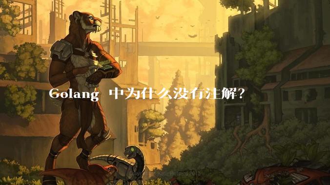 Golang 中为什么没有注解？